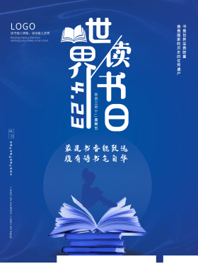 4月23日世界读书日海报