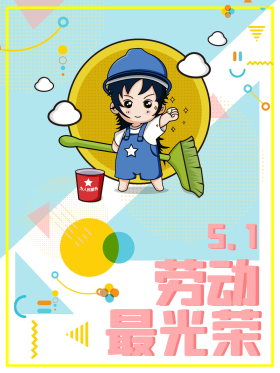 五一劳动节卡通海报图片素材-五一劳动节卡通海报模板在线设计制作-千