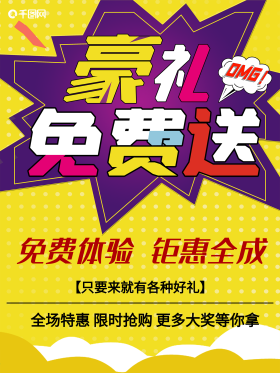 免费送海报图片-素材-模板在线设计制作-千库编辑