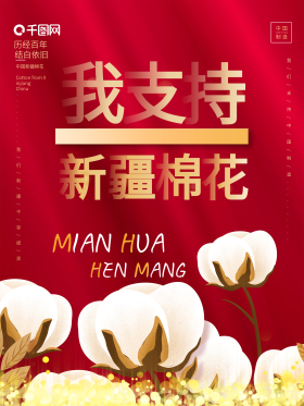 热点我支持新疆棉花红色公益海报