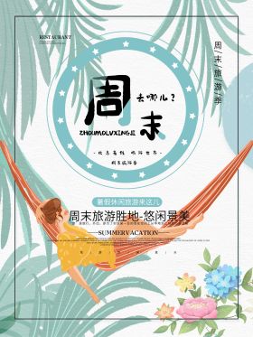 简约小清新周末去哪儿海报