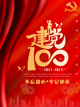 建党百年庆祝活动海报图片素材-建党百年庆祝活动海报模板在线设计