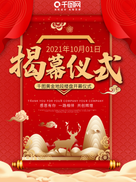 揭幕海报地产开幕启幕销售开业大会