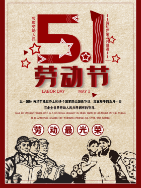 复古风五一劳动节宣传海报