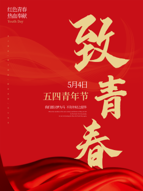 青年节红色热血爱国五四海报