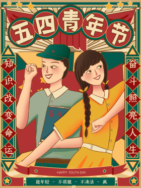手绘五四青年节海报