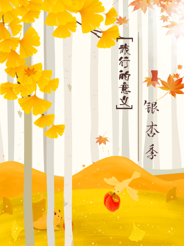 银杏季出游旅行黄色文艺卡通插画海报