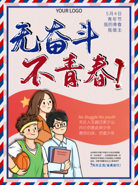 编辑可商用五四青年节促销海报相关搜索词:无奋斗不青春五四青年节无