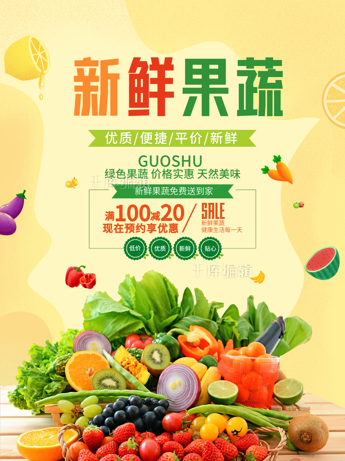 新鲜果蔬超市促销打折海报图片-在线PS设计素材下载-千库编辑