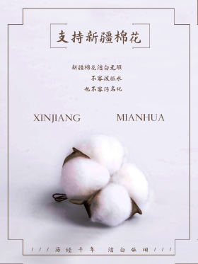 新疆棉花我爱新疆棉花图片素材-新疆棉花我爱新疆棉花模板在线设计