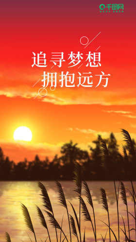 追寻梦想拥抱远方手机海报