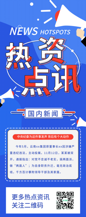 严肃风格新闻热点资讯信息长图