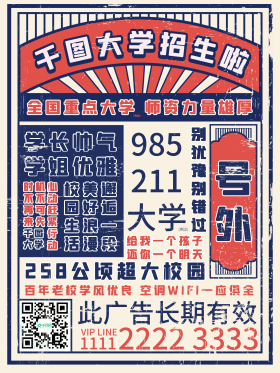 复古大字报风格招生海报