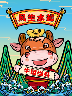 手绘国潮旭日东升山水海浪卡通牛元宝