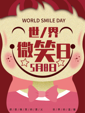 简约风世界微笑日5月8日节日海报