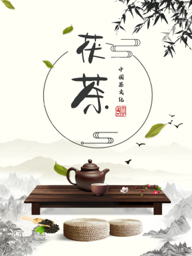 中国风水墨茶道茯茶古韵海报