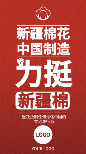 支持中国造力挺新疆棉手机海报