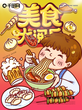卡通吃货美食海报设计
