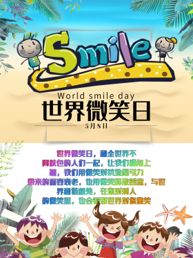 世界微笑日 海边系列  卡通微笑每一天 开心 海报