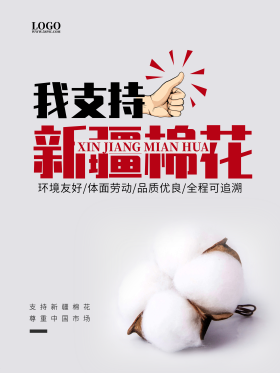 我支持新疆棉花我爱新疆中国棉花海报