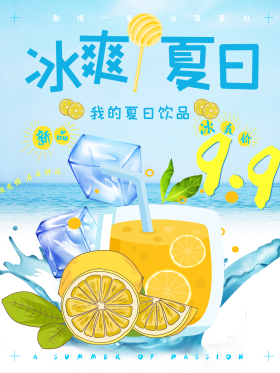 清新夏日柠檬饮品美食海报