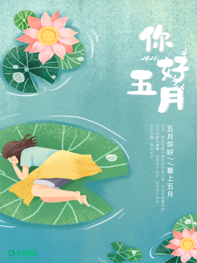 你好五月手绘风格文艺小清新绿色系海报