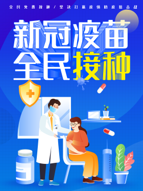 新型冠状病毒疫苗接种海报