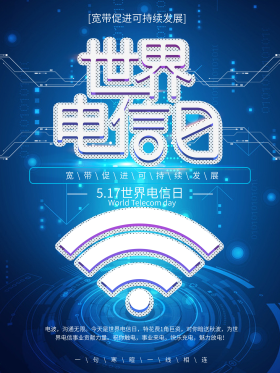 科技风5.17世界电信日海报