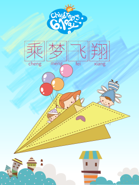 六一节日卡通纸飞机海报