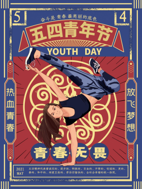 五四青年节手绘复古插画海报