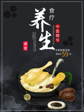 简洁大气食疗养生海报
