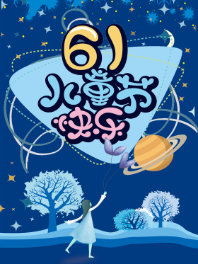 六一儿童节卡通可爱海报