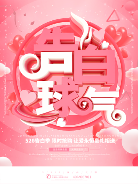 告白气球520情人节海报