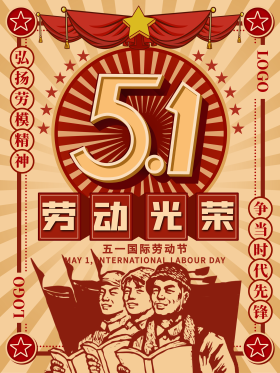 复古风五一劳动节劳动最光荣海报