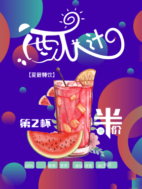 西瓜汁果汁店冷饮鲜榨果汁第二杯半价促销手绘清新海报