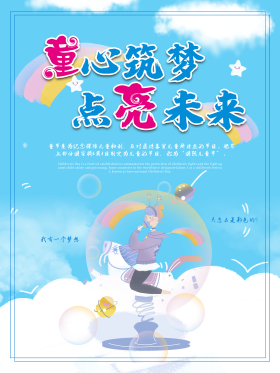 童心筑梦点亮未来