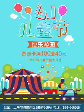 61儿童节游园会海报