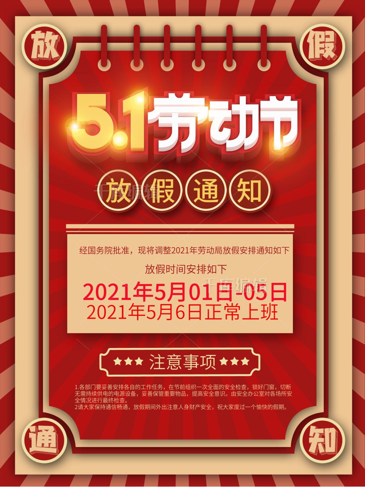 2021五一劳动节放假通知海报设计