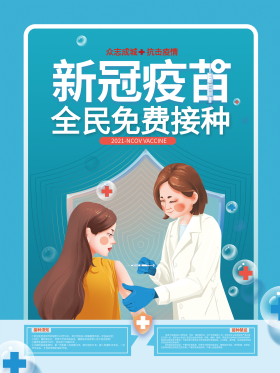 手绘新型冠状病毒疫苗接种海报