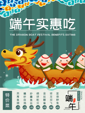 端午实惠吃促销海报端午节菜单