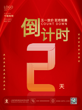 五一活动海报最后优惠倒计时促销海报