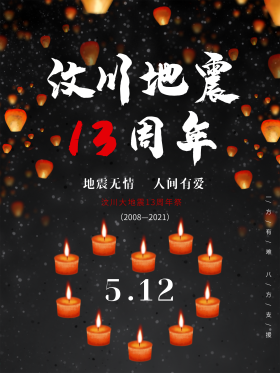 纪念汶川大地震13周年海报