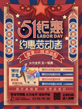 复古风五一劳动节预售商场促销主题活动海报