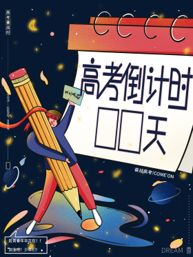 手绘奋战高考倒计时加油必胜励志海报