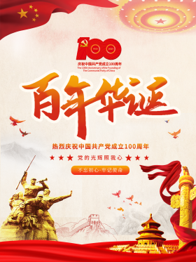 建党节百年华诞建党100年标志活动海报