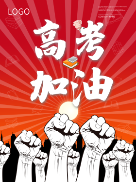 高考加油海报