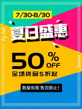 五折几何撞色青春活力减价折扣夏季促销海报