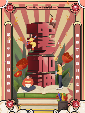 中考加油中考必胜创意设计海报