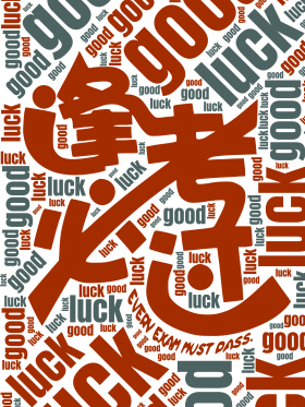 逢考必过文字海报