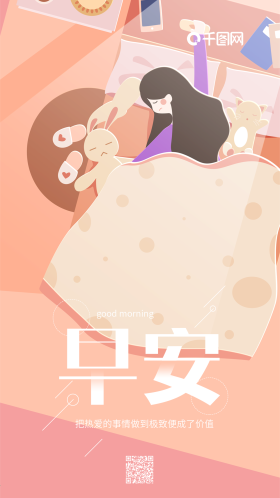 早安你好粉红色小清新赖床女孩手机用图